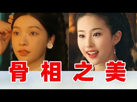 骨相奇虐，内娱马上不止四大普女啦！（上）