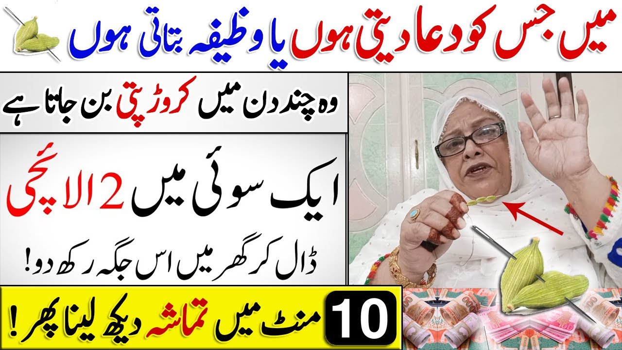 Dolat Paise Money | 1 Sui Mein 3 Elaichi Dal Kar Is Jaga Rakho | Meri Dua Se Har Bnda Ameer HoJaiy