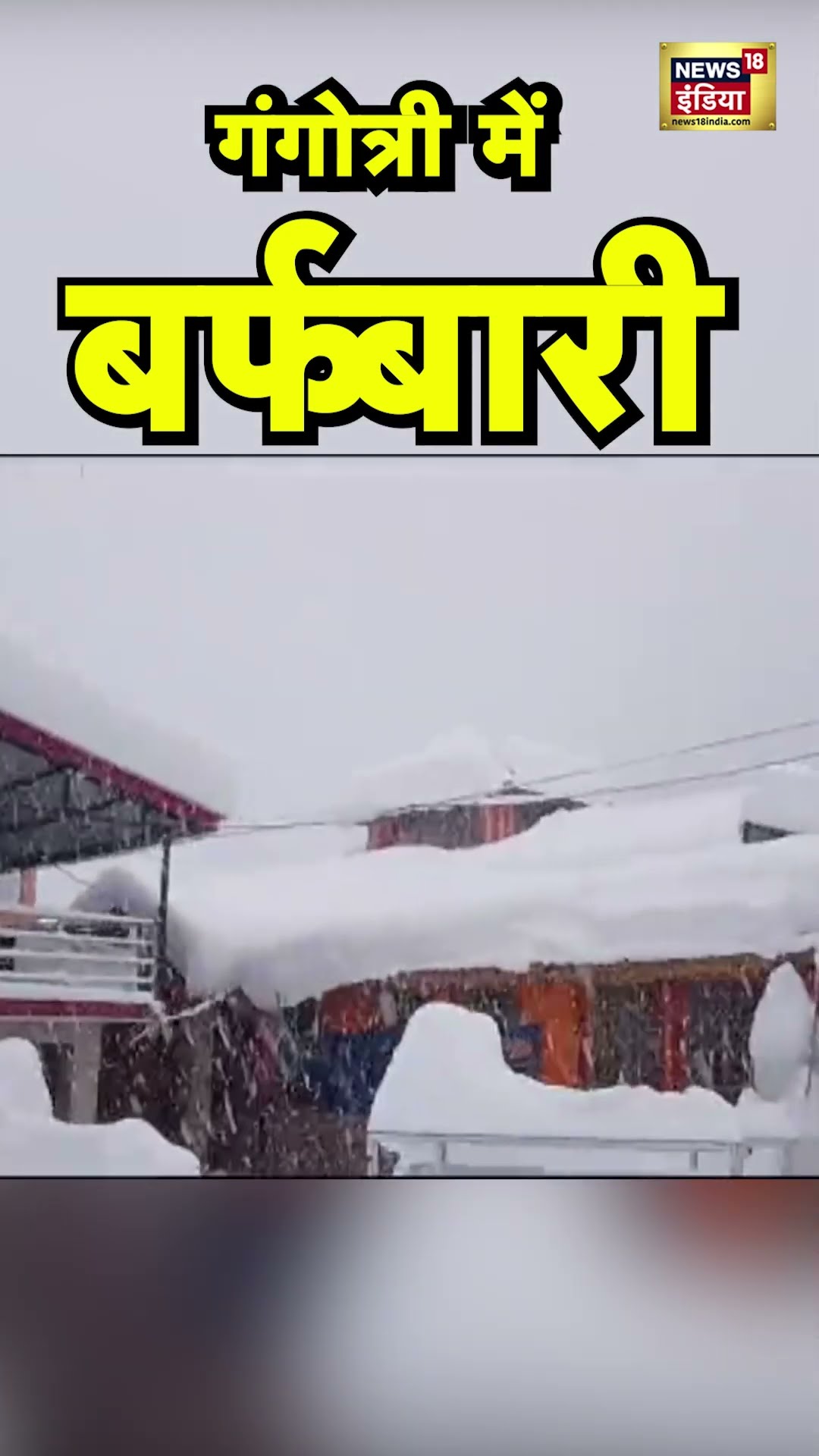 Uttrakhand के Gangotri में भारी बर्फ़बारी । Snowfall । #shorts । N18S