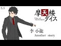 【サウンドアニメ】李小龍アナザーストーリー【摩天楼ダイス5.5】