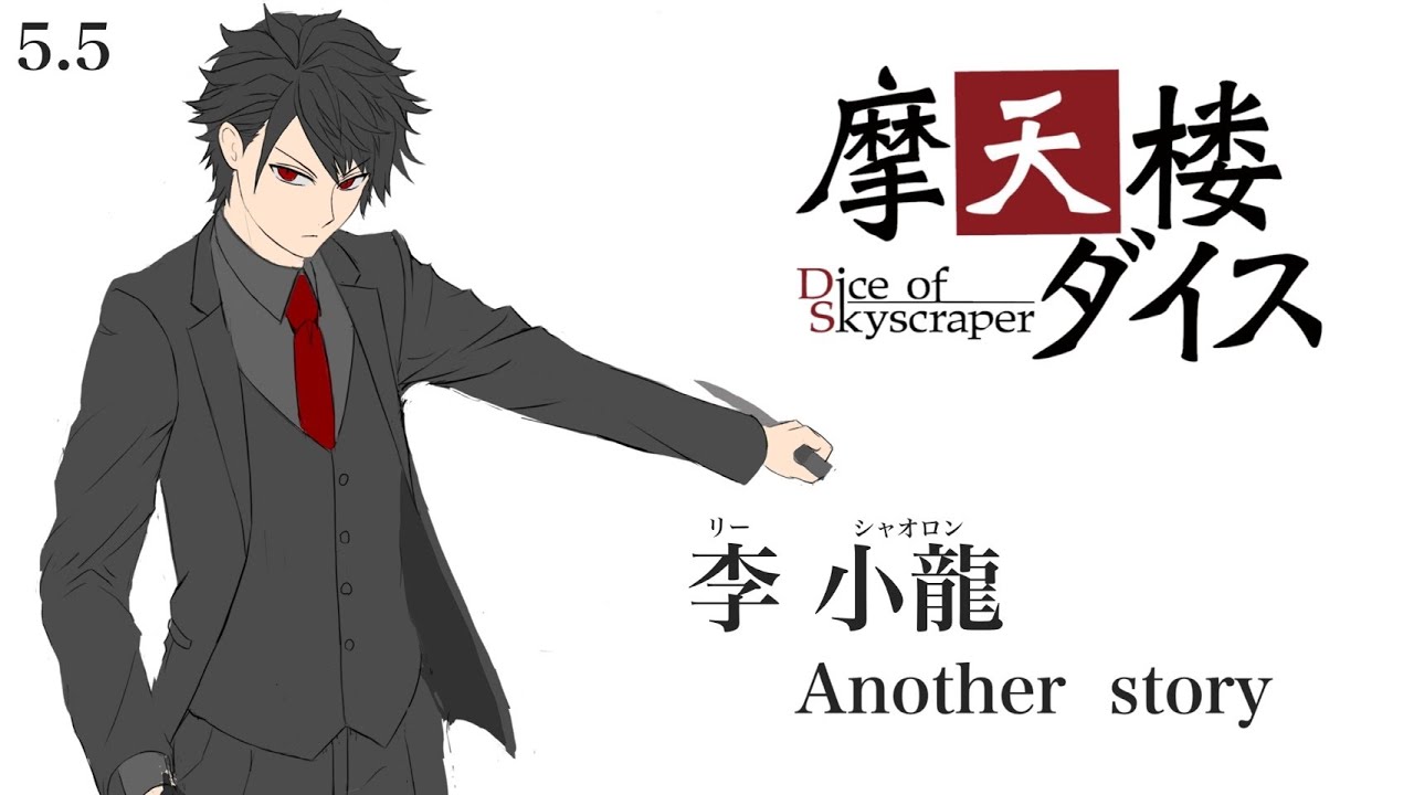 【サウンドアニメ】李小龍アナザーストーリー【摩天楼ダイス5.5】