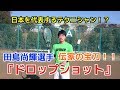 【日本を代表するテクニシャン!?】田島尚輝選手!伝家の宝刀『ドロップショット』!!
