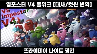 임포스터 v4 | 공식 에어쉽 업데이트 + 모든 대사 번역 / imposter V4 release