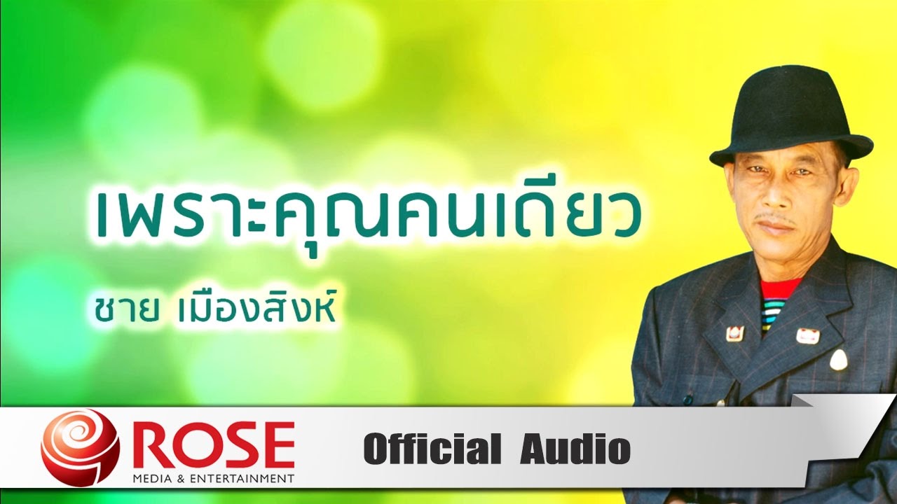 ปกเพลง เพราะคุณคนเดียว (Audio) — ME'