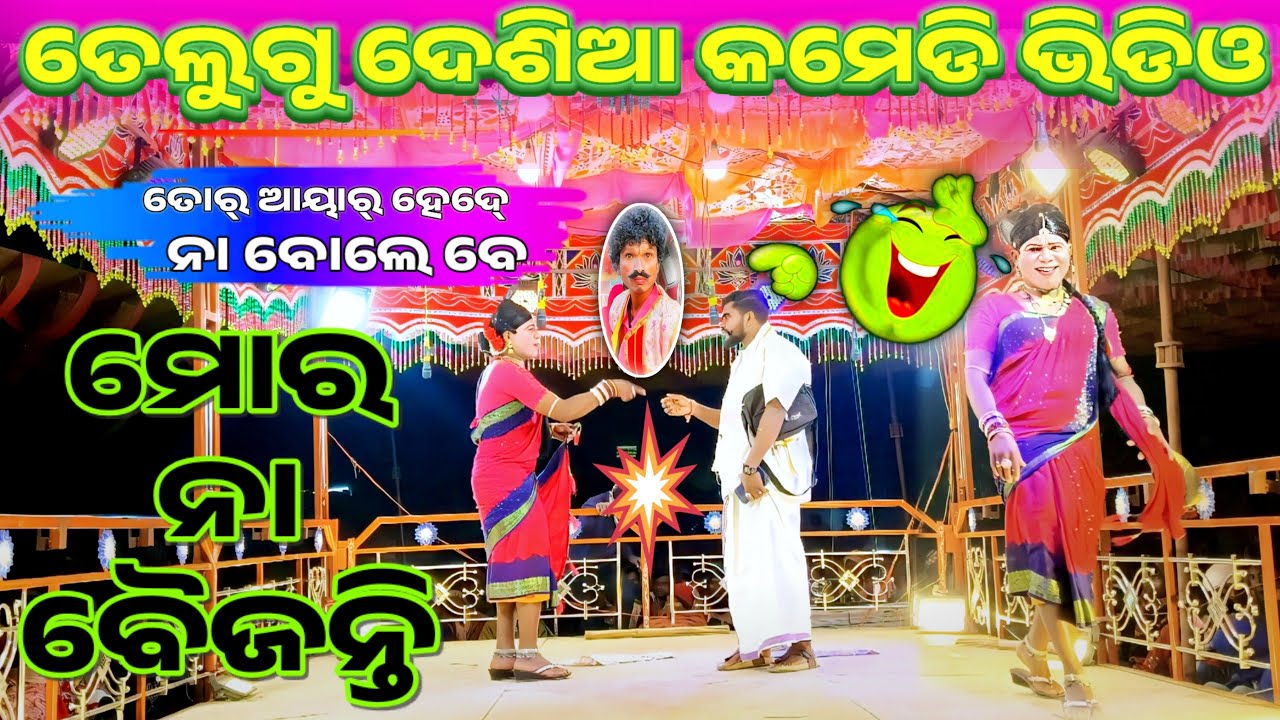 Desia Telugu Funny Comedy Natak Kanakot || 7077246913 ଦାମୋ ଗୁରୁ ନାଟକ ଦେଶିଆ କମେଡି ଭିଡ଼ିଓ || Damo Guru 