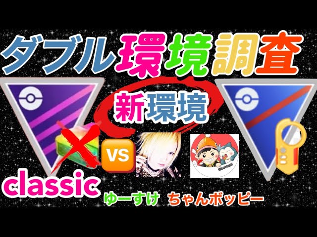 マスタープレミアクラシックとカントーカップの直前新環境調査 ポケモンgo ポケモンgo Tips Tricks