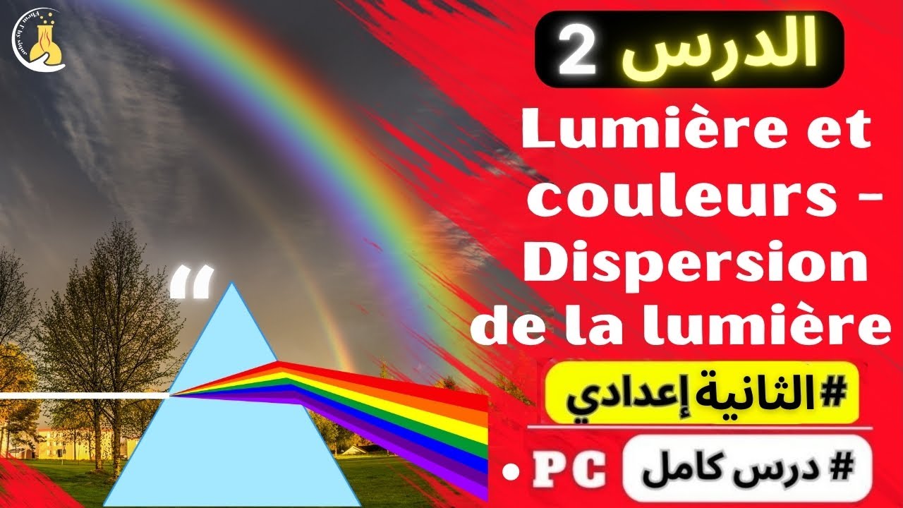🎓 2AC | Lumière et couleurs - Dispersion de la lumière : الضوء والألوان - تبدد الضوء