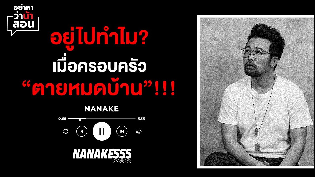 อยู่ไปทำไม? เมื่อครอบครัว “ตายหมดบ้าน”!!! #nanake  #nanake555  #น้าเน็ก  #อย่าหาว่าน้าสอน