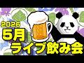 2026年04月ライブ飲み会と言う名の雑談
