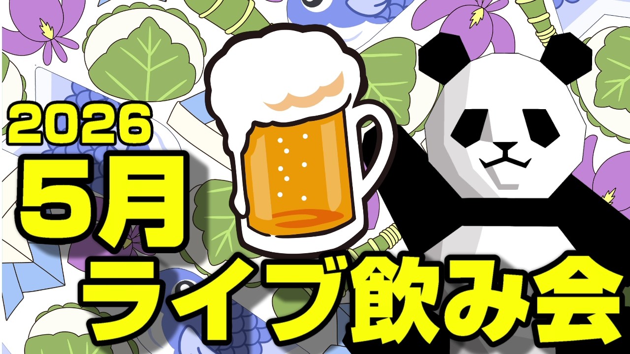 2026年04月ライブ飲み会と言う名の雑談