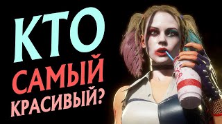 Mortal Kombat ТИР ЛИСТ ПРИВЛЕКАТЕЛЬНОСТИ ПЕРСОНАЖЕЙ MORTAL KOMBAT 11 ULTIMATE