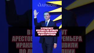 В Грузии могут арестовать экс-премьера Ираклия Гарибашвили по делу о коррупции