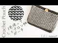 【かぎ針編み】シェブロン柄ポーチの編み方♪Crochet Pouch