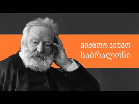 ვიქტორ ჰიუგო, "საბრალონი" - ლევან ბერძენიშვილი