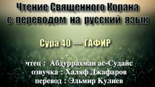 Сура 40 — ГАФИР - Абдуррахман ас-Судайс (с переводом)