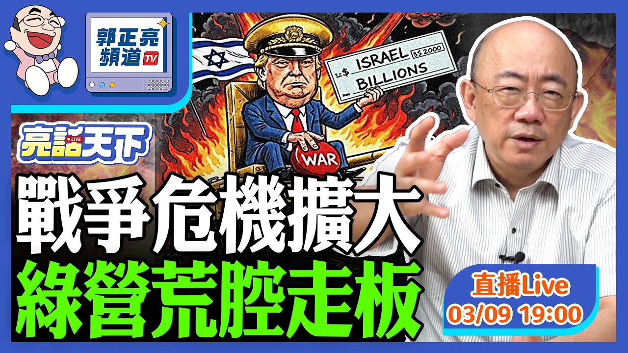 戰爭危機擴大 綠營荒腔走板 2026.03.09 LIVE【亮話天下｜郭正亮】EP178@funseeTW @Guovision-TV