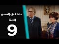 ماما في القسم الحلقة 9 Mama Fi Alqaism Series 