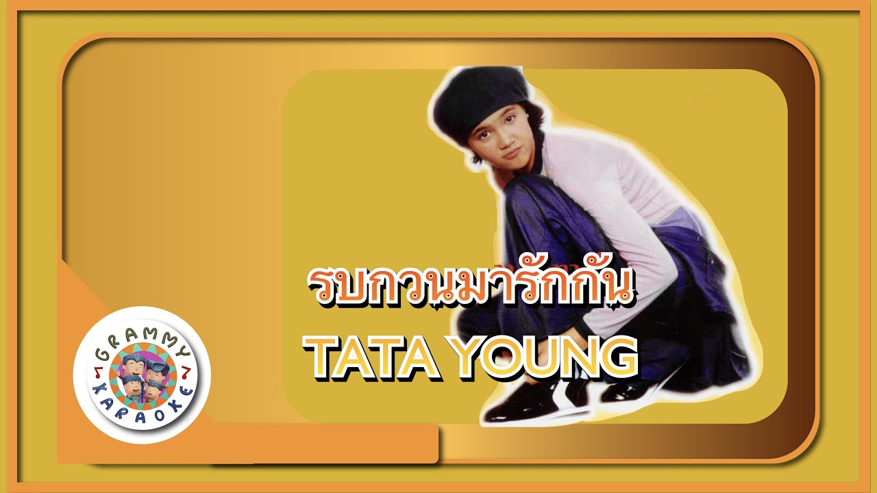 คาราโอเกะ รบกวนมารักกัน - TATA YOUNG [Grammy RS 90'sVersary]