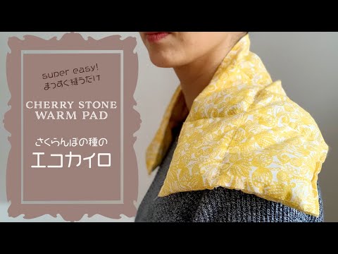 Cherry Stone Warm Pad】#24 まっすぐ縫うだけ！手作りエコカイロ