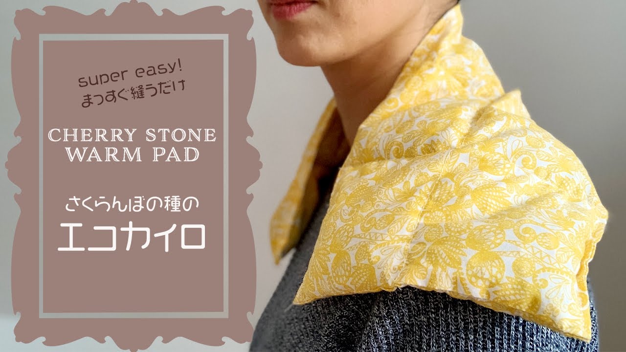 Cherry Stone Warm Pad】#24 まっすぐ縫うだけ！手作りエコカイロ