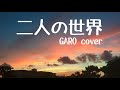 二人の世界 / GARO
