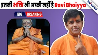 BREAKING | PM Modi की तारीफ में कह बैठे ऐसी बात की अब Ravi Kishan का उड़ रहा है मज़ाक