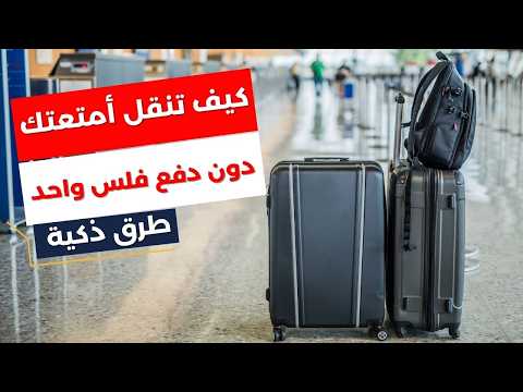طريقة عبقرية لنقل أمتعتك بين المدن دون دفع فلس واحد