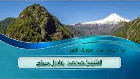 آيات حادثة الإفك بصوت الشيخ محمد عادل دراج