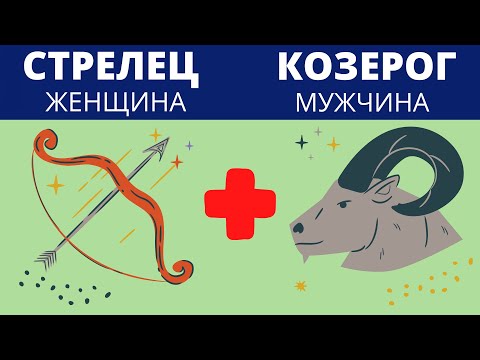 КОЗЕРОГ и СТРЕЛЕЦ| СОВМЕСТИМОСТЬ #гороскоп  #стрелец #козерог