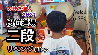 段位道場二段リベンジだドン【太鼓の達人,段位道場,小学生,ドンだー,キッズ,ニジイロ2021】#太鼓の達人　#段位道場