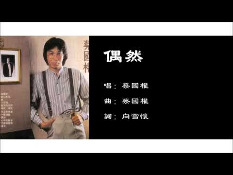 【蔡国权 Terence Choi】偶然 粤语（1982）