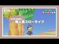 【 あつ森 】 #30 ┊︎桜最終日！レシピを集めながらマイル貯める【 びすけっ島 】