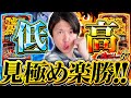 圧倒的経験値で【からくりサーカス】を丸裸に!今回も高低しっかり見極めました!頂越人#67