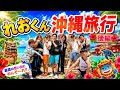 【後編】沖縄旅行🌺