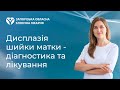 Дисплазія шийки матки - діагностика та лікування в Запоріжжі