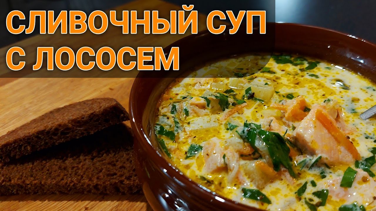 Суп С Лососем Рецепт С Фото