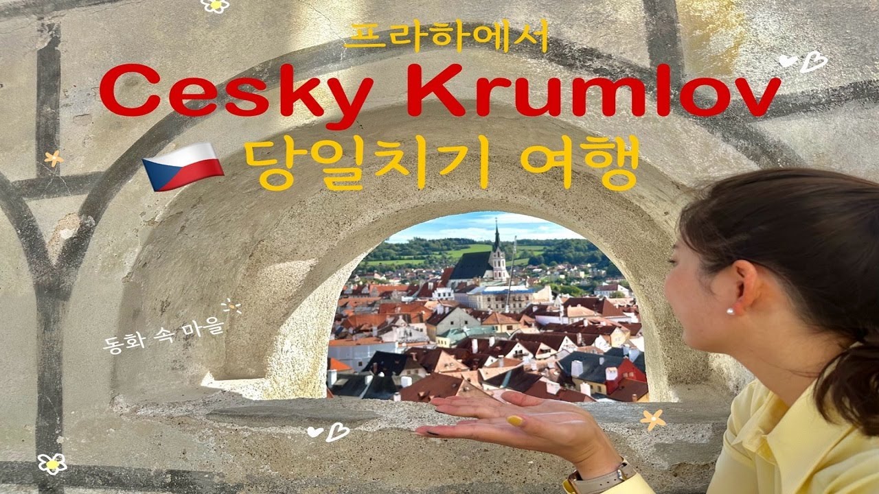 허니문💍 vlog | 🇨🇿체코 여행 1편 | 프라하에서 체스키 크룸로프 당일치기 | 좌충우돌, 우당탕탕 신혼부부의 여행기🫶🏻 | 신혼여행