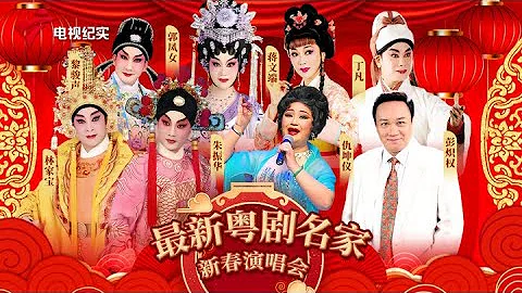 2024粵港澳名家新春演唱會，粵劇名伶黎駿聲、丁凡 、蔣文端、林家寶、仇坤儀、彭熾權等齊聚一堂！陪您一起過大年【新春演唱會】 - 天天要聞