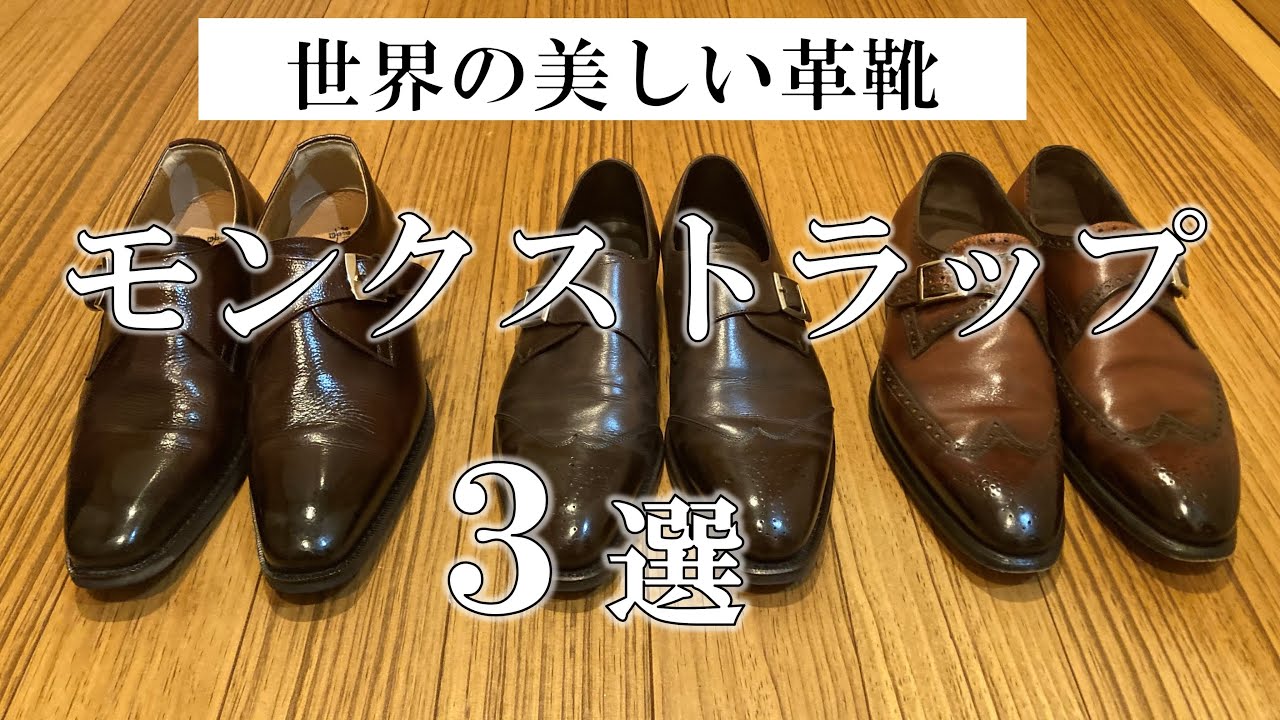 Three of the world's most beautiful single monk strap shoes - YouTube