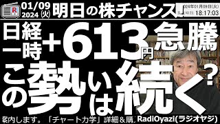 【投資情報】日本株、明日の株チャンス！24年１月9日(火)。●テーマ：日経平均は一時＋613円。この勢いは続くのか？●注目銘柄：3133海帆、2726パル、2685アダス、6762TDK、6036、他