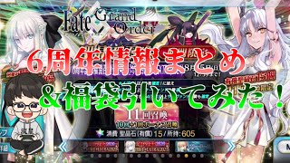 動画あり Fgoガチャ 6周年記念情報まとめ 福袋ガチャ 2枚抜きなるか 35 6周年記念福袋 Fate Grand Order 攻略動画集めました