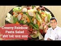 Creamy Rainbow Pasta Salad | Whats in your fridge | Sanjeev Kapoor Khazana