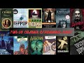 ТОП-10 самых СТРАШНЫХ КНИГ в мире