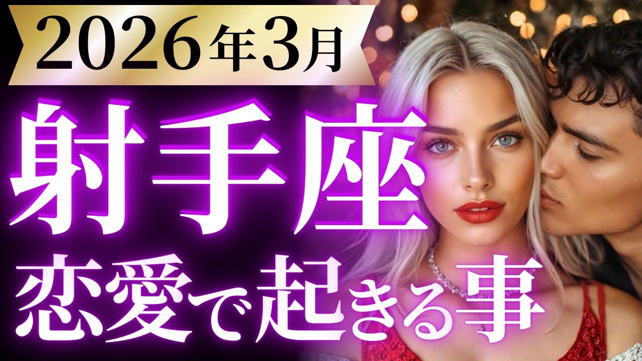 【射手座3月の恋愛運💗】※今、絶対に見てください❗️超・重要メッセージです😯運勢をガチで深堀り✨マユコの恋愛タロット占い🔮