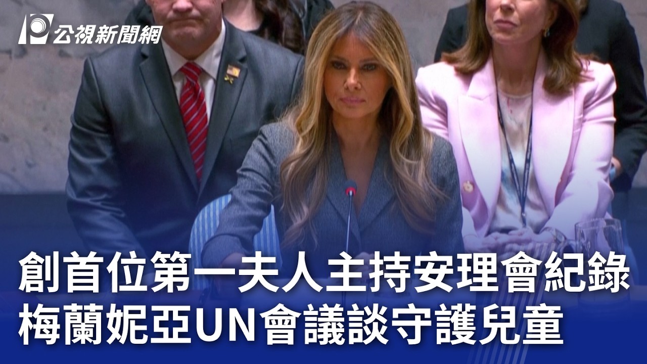 創首位第一夫人主持安理會紀錄 梅蘭妮亞UN會議談守護兒童｜20260303 8點新世界