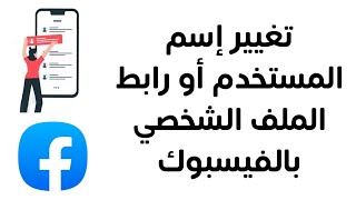 تغيير إسم المستخدم في الفيس بوك | تغيير رابط صفحة الفيسبوك