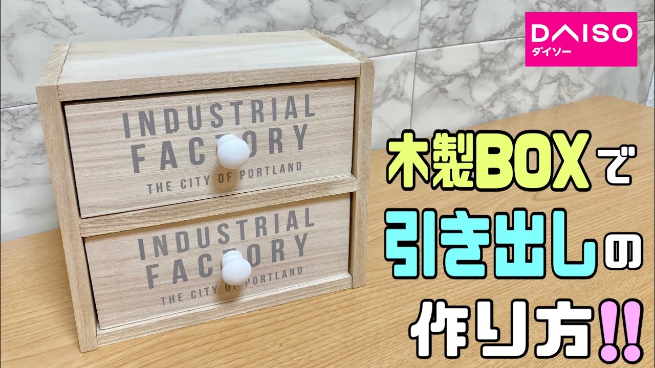 便利な【100均DIY】木製BOXを引き出しに変身させる作り方!!オシャレな小物入れになる!!懐中電気と電池などの緊急時用BOXにもなります