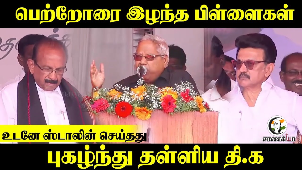 ⁣பெற்றோரை இழந்த பிள்ளைகள் | உடனே Stalin செய்தது புகழ்ந்து தள்ளிய தி.க | DMK | MDMK | Vaiko | VCK