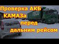 Первый запуск в Новом году. КАМАЗ - 5490