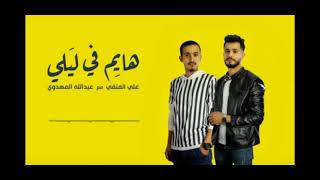 أغنية هايم في ليلي مع الكلمات | علي منفي & عبدالله المهدوي 🎻🎶